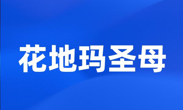 花地玛圣母