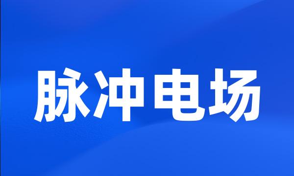 脉冲电场