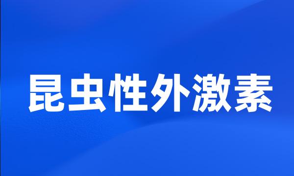 昆虫性外激素
