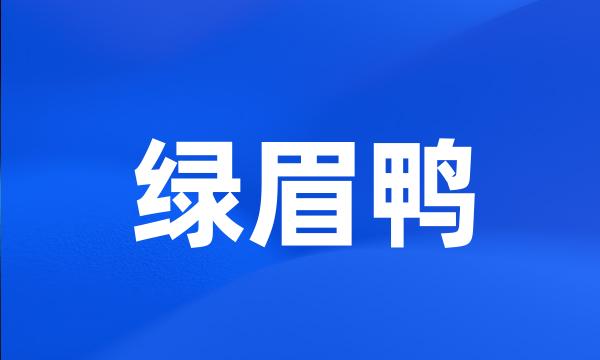绿眉鸭