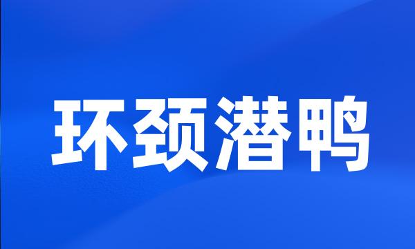 环颈潜鸭