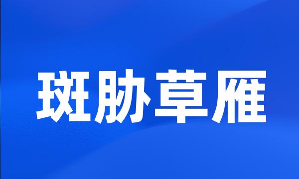 斑胁草雁