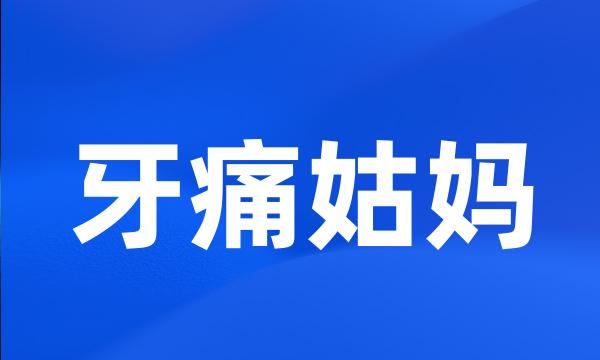 牙痛姑妈