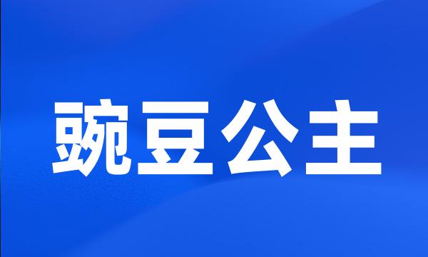 豌豆公主