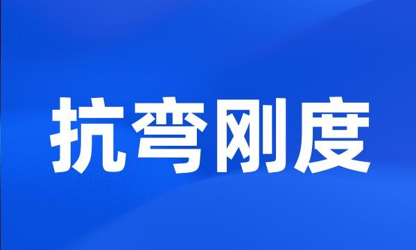 抗弯刚度