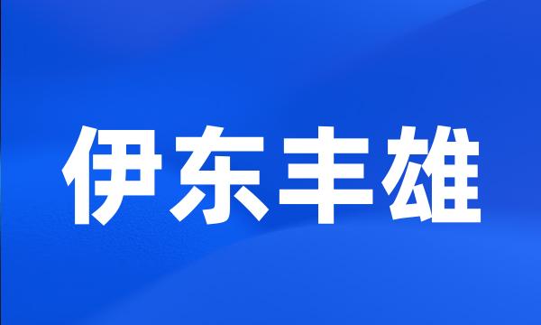 伊东丰雄