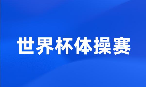 世界杯体操赛