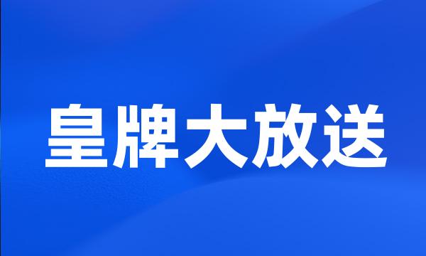 皇牌大放送