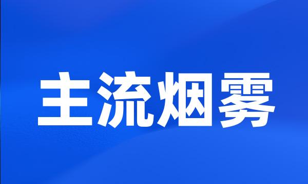 主流烟雾