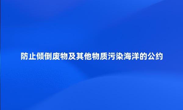 防止倾倒废物及其他物质污染海洋的公约