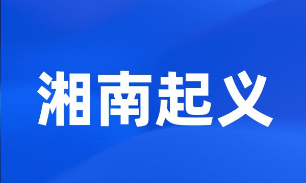 湘南起义