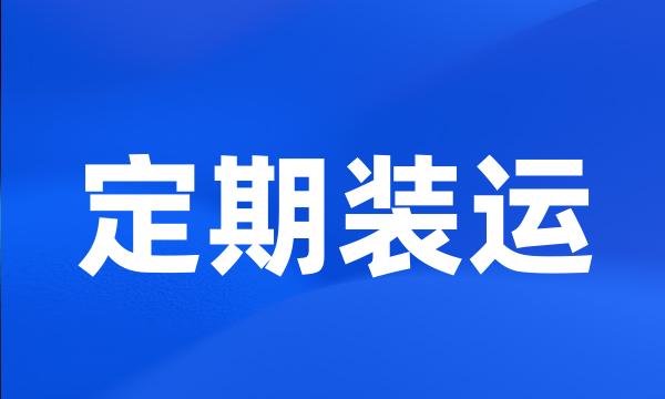 定期装运