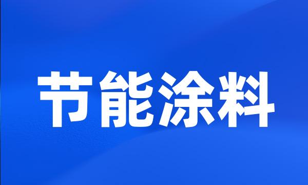 节能涂料