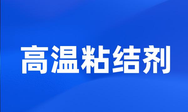 高温粘结剂