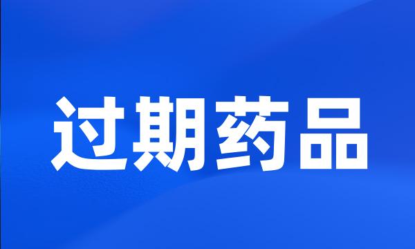 过期药品