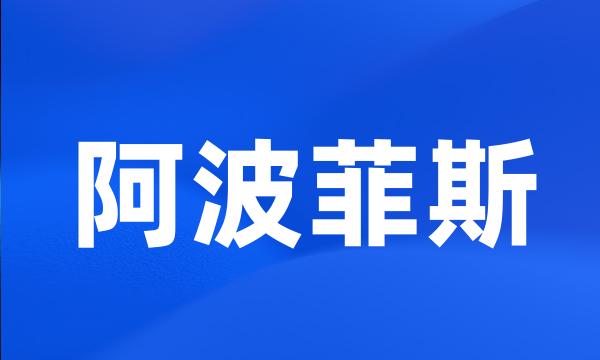 阿波菲斯