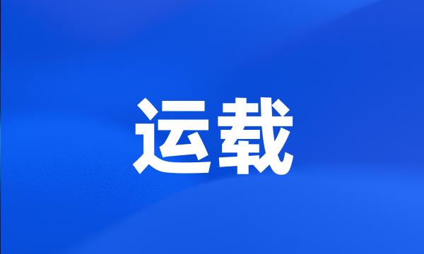 运载