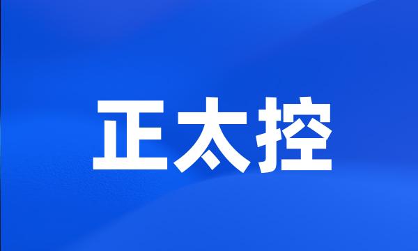 正太控