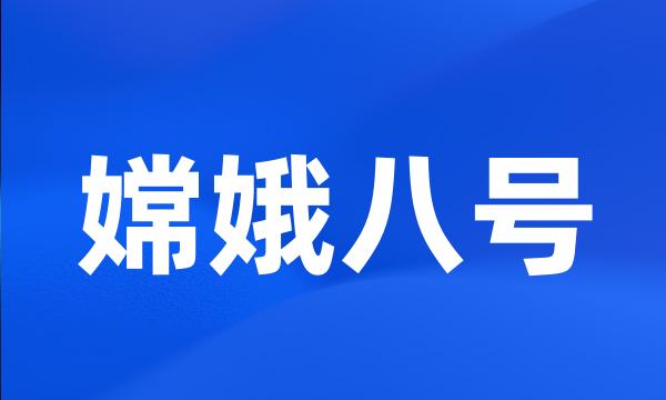 嫦娥八号