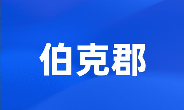 伯克郡