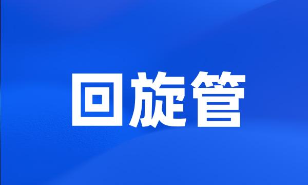 回旋管