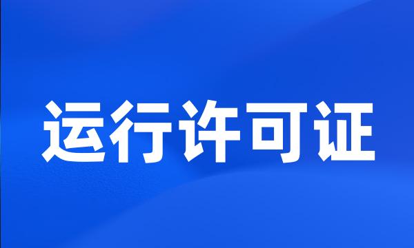 运行许可证