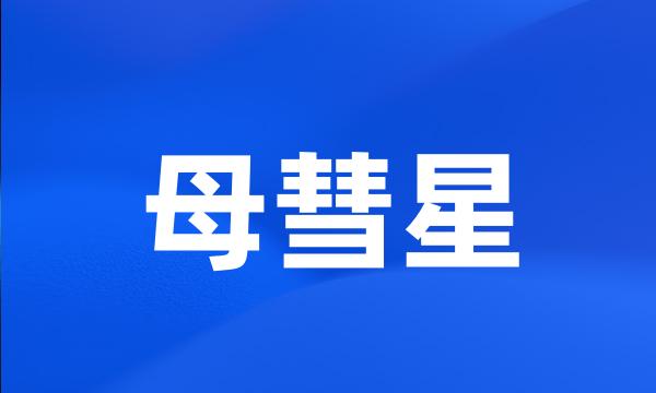 母彗星