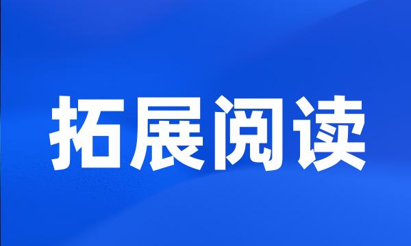 拓展阅读