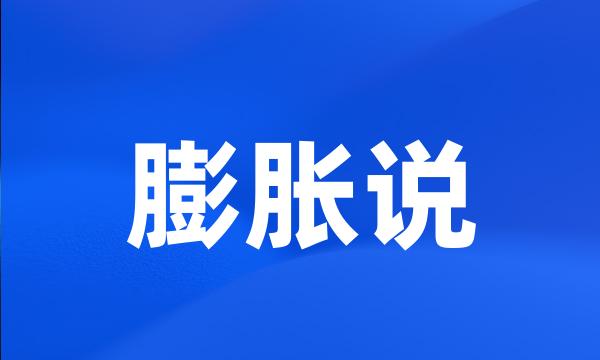 膨胀说