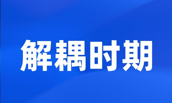 解耦时期