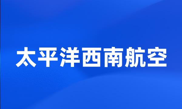 太平洋西南航空