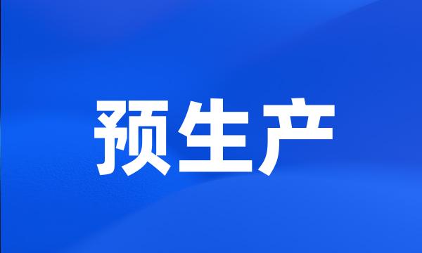 预生产