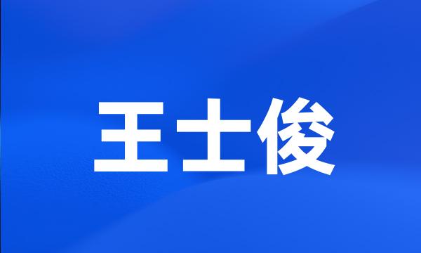 王士俊