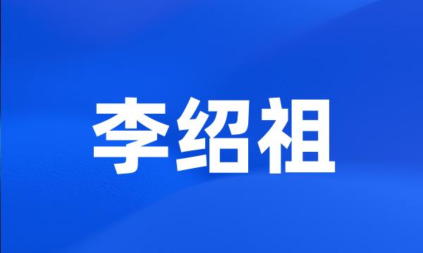 李绍祖