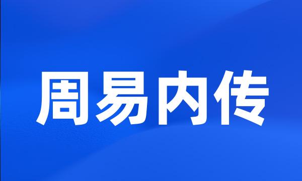 周易内传