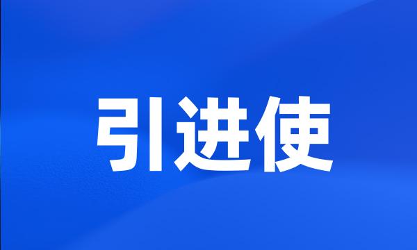 引进使