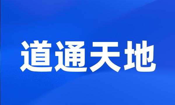 道通天地