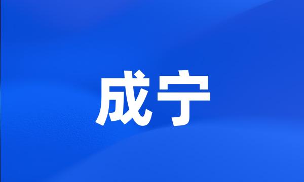 成宁