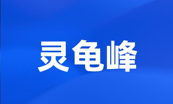 灵龟峰