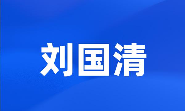 刘国清