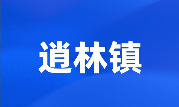 逍林镇