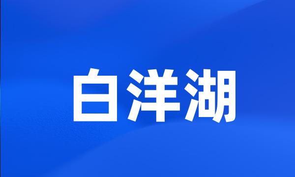 白洋湖