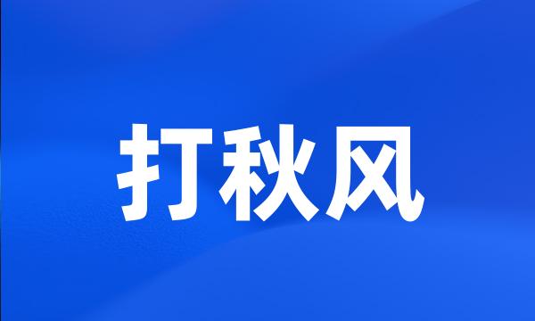 打秋风