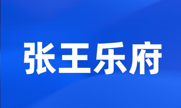 张王乐府