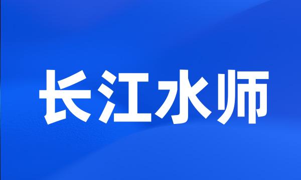 长江水师