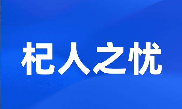 杞人之忧