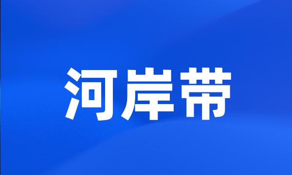 河岸带