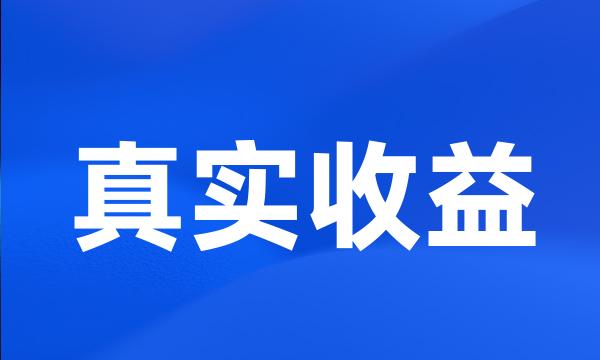 真实收益