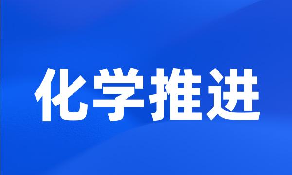 化学推进