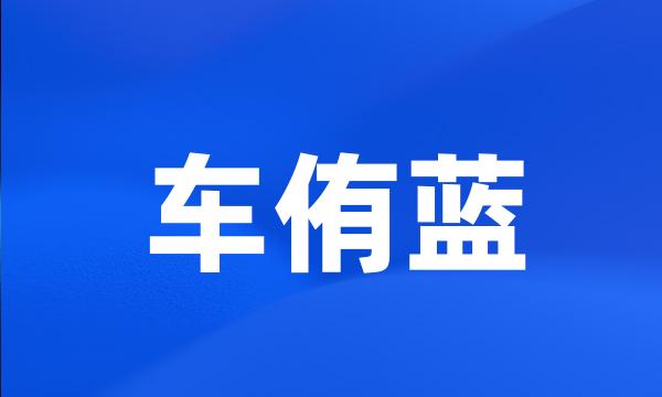 车侑蓝